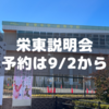 栄東中学学校説明会予約は9/2 10:00から