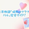 ぷにぷに百物語「情熱のフラフェスティバル」完全ガイド！