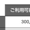 au Payカードの利用可能枠が30万円に増えました