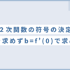 【２次関数の決定】係数a,b,cの符号を微分で解く裏ワザを紹介します