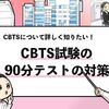 【CBTSのテストセンター】90分テストの対策法を解説します！
