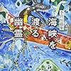 『海峡を渡る幽霊　―李昂短編集』読了