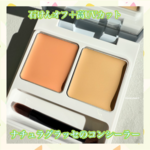 ナチュラグラッセ】石けん落ちでUVカットもできるコンシーラーパレット
