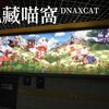 台北駅で見かけた台湾のゆるキャラ「九藏喵窩（DNAXCAT・猫のくらちゃん）」
