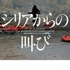 歯止めなき内戦、その実態──『シリアからの叫び』