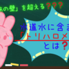 【PFASに限らず❓】水道水に含まれる「トリハロメタン」とは・・・(2024/02/12/Mon.)