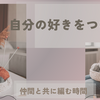 編み物初心者が仲間を募って得た、無限に広がる好きの世界