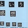 文芸時評という感想／荒川洋治／四月社