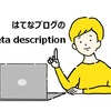 はてなブログにある３ヵ所のメタディスクリプション(meta description)について