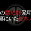 やりすぎ都市伝説～あの歴史的発明の裏にいた日本人～