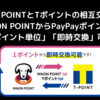 【WAON POINTとTポイントの相互交換開始】WAON POINTからPayPayポイントへ「1ポイント単位」「即時交換」可能に