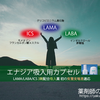 エナジア吸入用カプセル（ブリーズヘラー）の特徴・作用機序・副作用〜添付文書を読み解く【気管支喘息の適応を持つ初のLABA/LAMA/ICS】