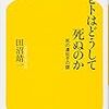 ヒトはどうして死ぬのか―死の遺伝子の謎 田沼 靖一(著)