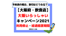 大阪いらっしゃいキャンペーン2021の利用一時停止/予約済みの方向け経過措置期間について_1月26日時点の情報
