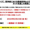 2024年2月23日（金祝）より阪神バスの停留所の新設・ダイヤ改正が行われます