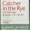 サリンジャー、村上春樹・訳『キャッチャー・イン・ザ・ライ』を読む