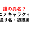 アニメクイズ！異名・通り名からキャラクターを当てる（スポーツ・初級編）【全１０問】