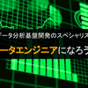 データ分析基盤開発のスペシャリスト、データエンジニアになろう！