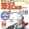 ≪電気工事士≫　第二種電気工事士　平成31年度上期　関東地区（新潟・長野・山梨を含む）　筆記試験予定地はおそらくここ！！