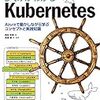 「しくみがわかるKubernetes」を読んだ