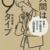 人間は９タイプ　仕事と対人関係がはかどる人間説明書（ビリギャル著者）　要約