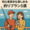 釣りデートを成功させるコツ｜初心者彼女も楽しめる釣りプラン5選