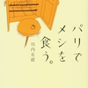 川内有緒『パリでメシを食う。』｜読書旅vol.48