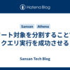 ソート対象を分割することでクエリ実行を成功させる