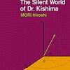 『キシマ先生の静かな生活』森博嗣(著)の感想【『喜嶋先生の静かな世界』との違い】