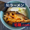 「鮎ラーメン」鮎ラーメン＠宅麺.com【レビュー・感想】【お家麺７４杯目】