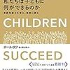 ポール・タフ『私たちは子どもに何ができるのか』を読んだよ 〜くり返しちょっとした子育て実験を行うこと