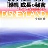小松田勝 著："東京ディズニーランド「継続」成長の秘密―“ディズニー的”教育訓練の底力"　読了