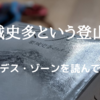 栗城史多という登山家はいったいなんだったのか〜デス・ゾーンを読んで