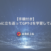 【手順付き】初心に立ち返ってGPT-2を学習してみる