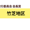 ＃１２７１　港区・竹芝地区が都市景観大賞（都市空間部門・特別賞）　審査講評は厳し目