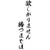 諦めません勝つまでは