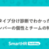 タイプ分けTMでわかったメンバーの個性とチームの特徴