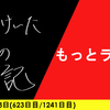 【日記】もっとラリー