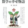 数学の幸せ物語