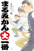 『まるみかん大一番』（まはら三桃）