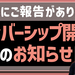 【ご報告】YouTubeチャンネルメンバーシップ開設のお知らせ｜ナルシスト（自己愛性パーソナリティ）の知識を深めるためのチャンネル