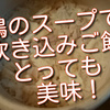 自家製鶏スープで炊き込みご飯を炊いたらとっても美味！