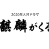 麒麟がくる　第1回　見てみた　ネタバレ注意　光秀の生年月日は通説どおり・・・？