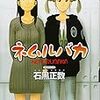 石黒正数の『ネムルバカ』と『探偵奇譚』を読んだ