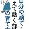 篠原信 『自分の頭で考えて動く部下の育て方: 上司1年生の教科書』