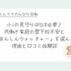 小1の見守りGPSは必要？共働き家庭が「あんしんウォッチャー」を選んだ理由とリアルな体験談