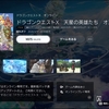 DQX、80%オフ、他ペルソナやモンハンシリーズのお得なセール情報