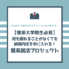 【理系大学院生必見】大企業から複数内定を手に入れた私が教える！何も誇れることがなくても納得内定を手に入れる 理系就活プロジェクト