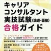 第23回国家資格キャリアコンサルタント試験まであと1週間ですね。【論述対策】