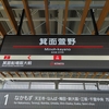 北大阪急行-B：箕面萱野駅